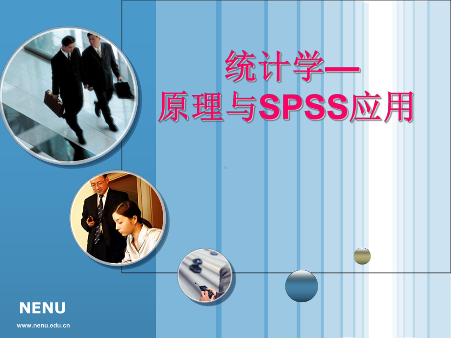 《统计学-原理与SPSS应用》第一章--导论模板课件.ppt_第1页