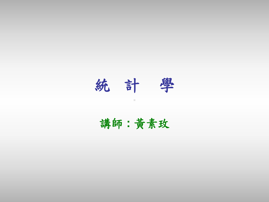 基本叙述统计课件.ppt_第1页