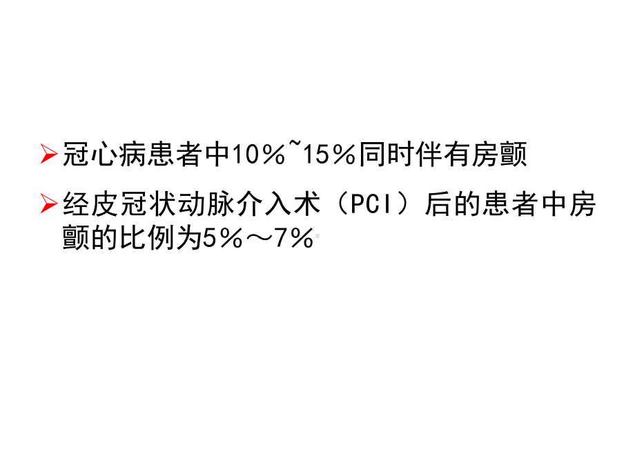 冠心病合并心房颤动的抗栓治疗：平衡出血与血栓风险课件.pptx_第3页