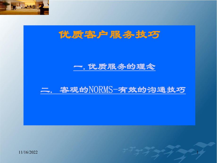 优质客户服务技巧课件-2.ppt_第1页