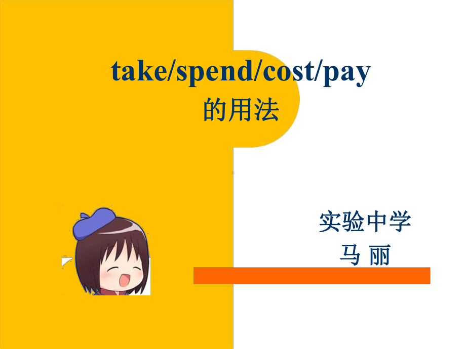 专题take-cost-spend-pay的区别用法课件.ppt_第1页