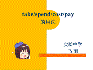 专题take-cost-spend-pay的区别用法课件.ppt