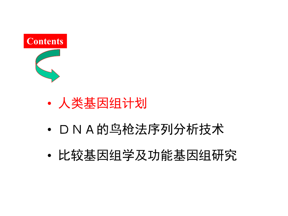 基因组和比较基因组学课件.ppt_第3页