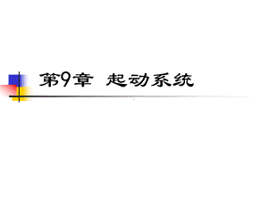 发动机及控制技术-起动系统课件.ppt