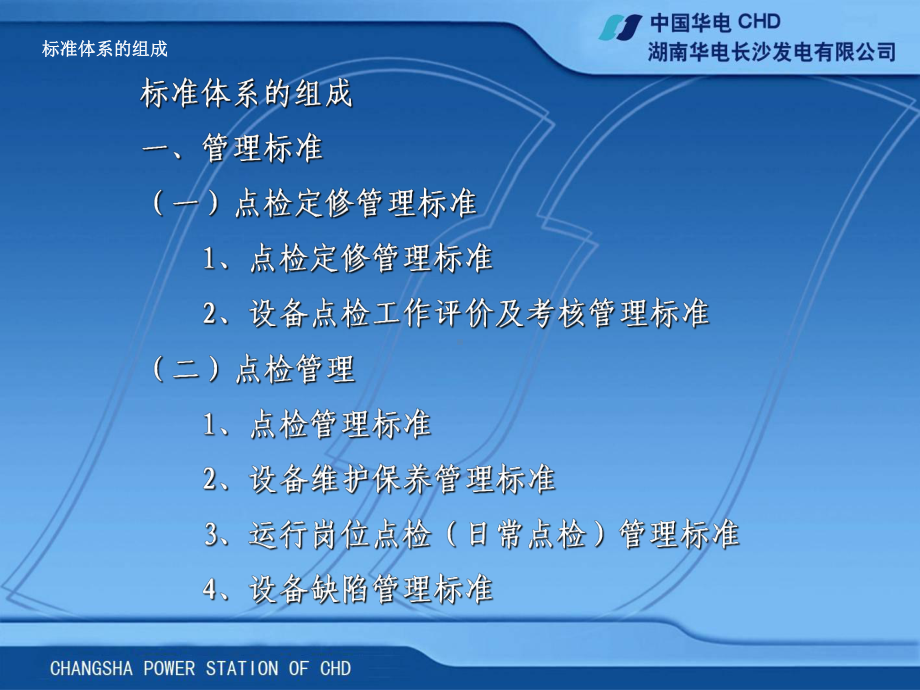 发电企业点检定修管理示范性标准与示例课件.ppt_第3页