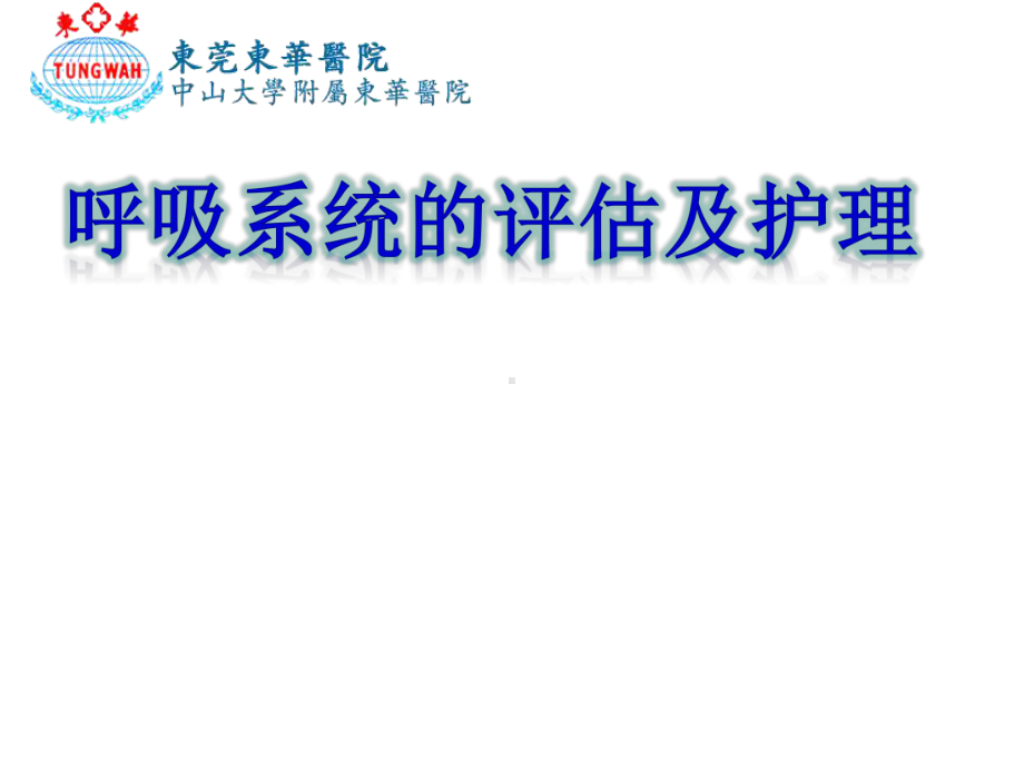 呼吸系统的评估与护理概要课件.ppt_第1页