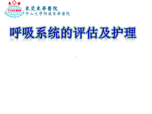 呼吸系统的评估与护理概要课件.ppt