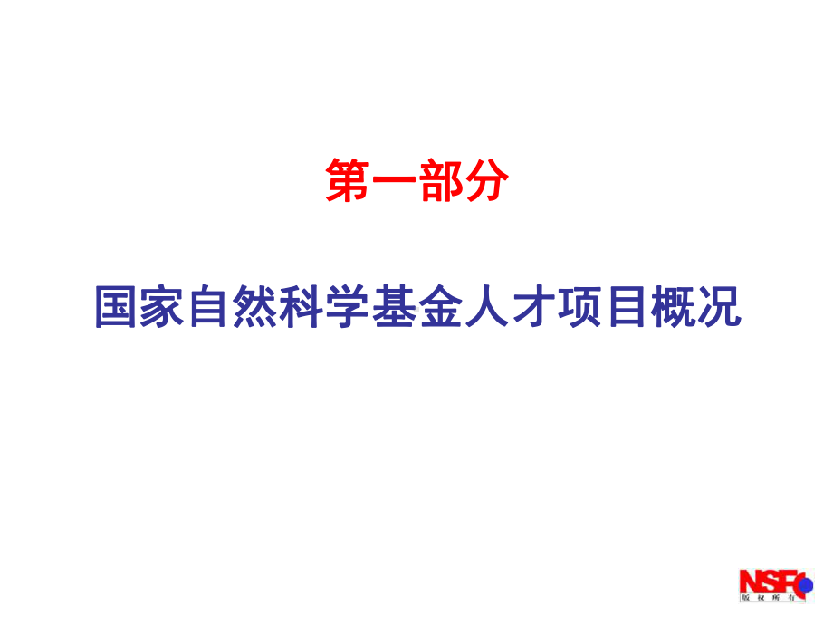 国家自然科学基金人才类项目概况课件.ppt_第3页