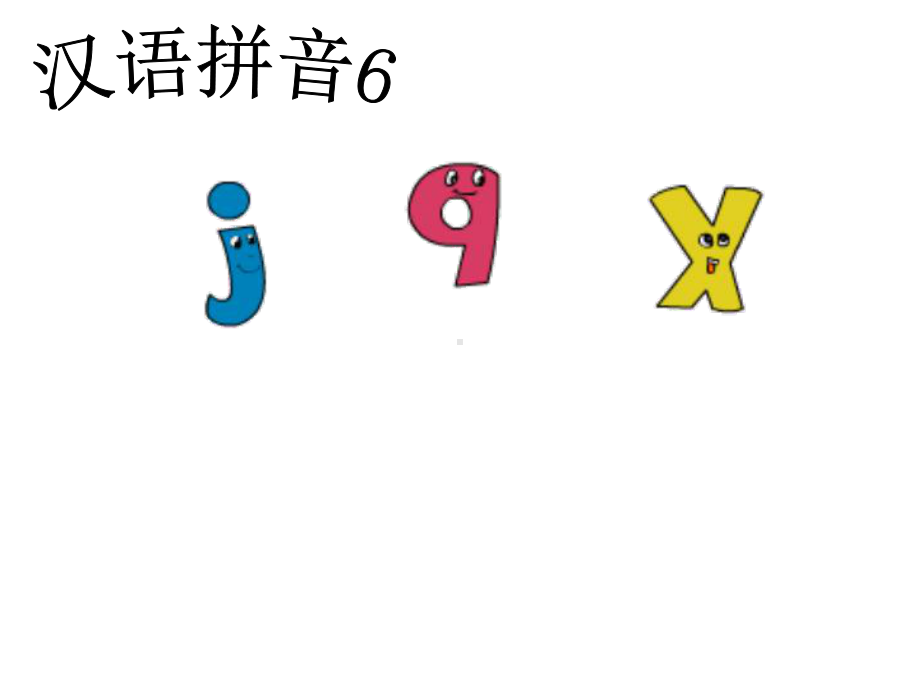 上课课件：第2单元-jqx-部编版.ppt_第1页