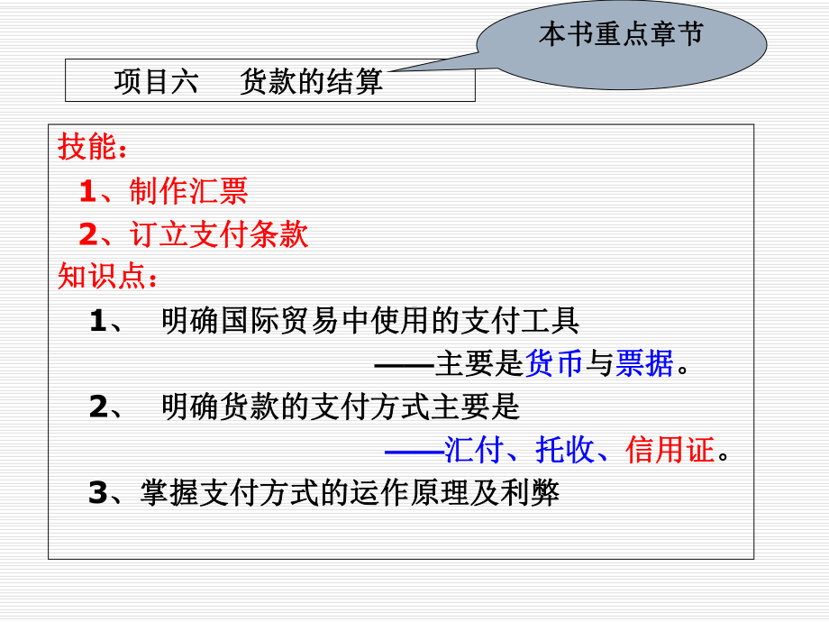 国际贸易-货款的结算概要课件.ppt_第1页