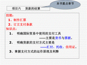 国际贸易-货款的结算概要课件.ppt