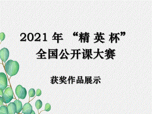 《全一册说课稿》课件-(公开课获奖)2022年人教版-.ppt