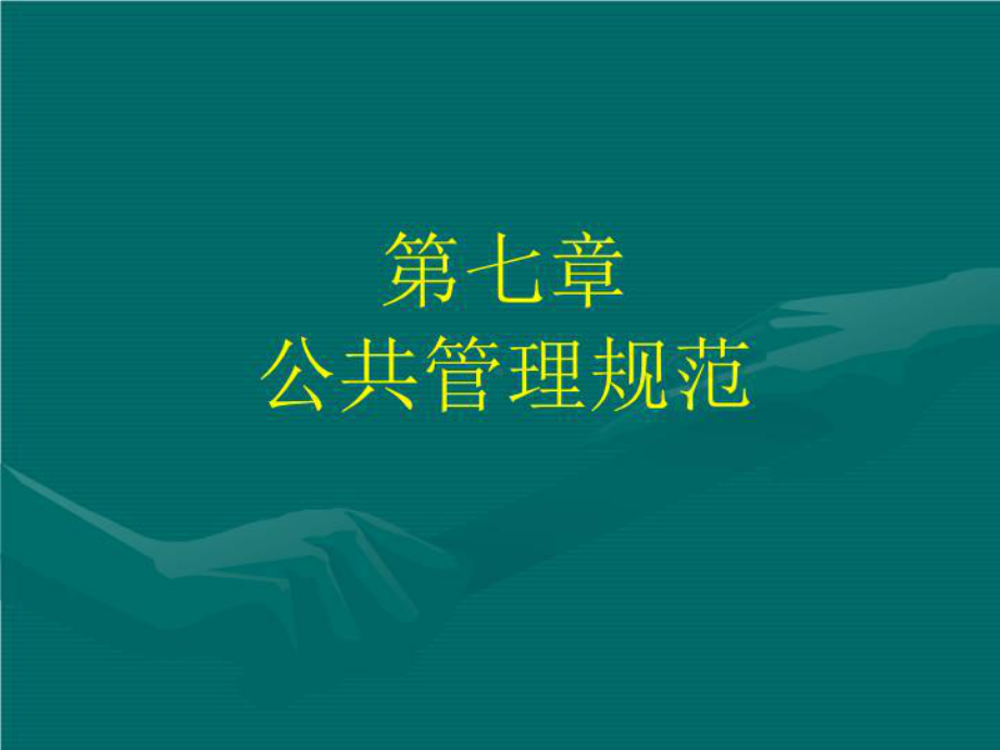 公共管理学第七章公共管理规范教材教学课件.ppt_第1页