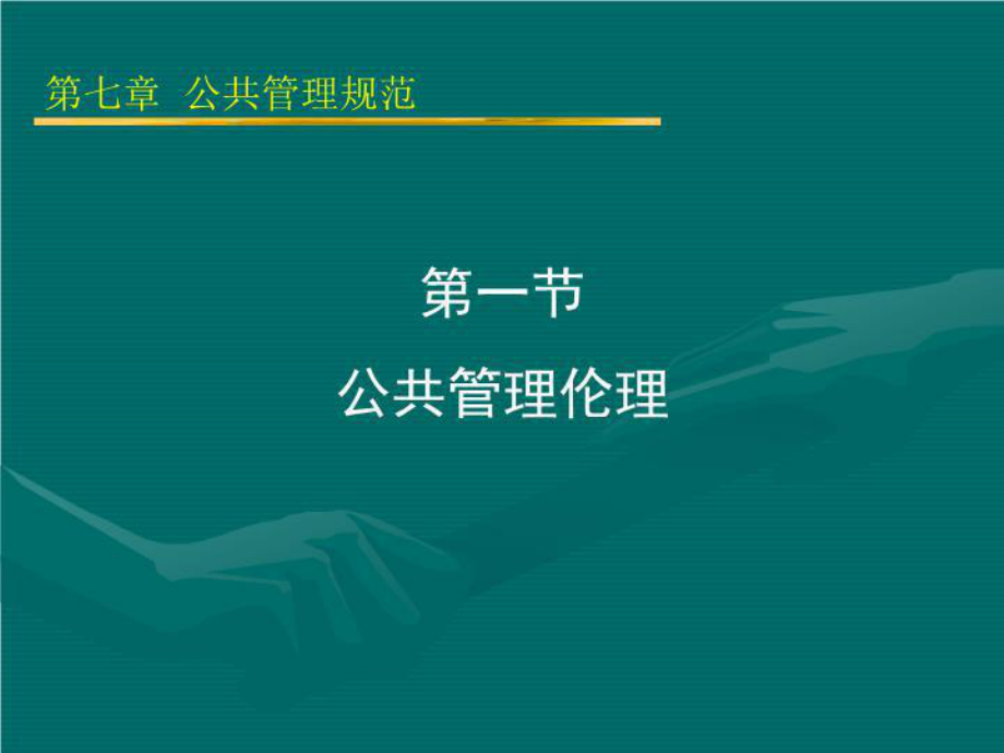 公共管理学第七章公共管理规范教材教学课件.ppt_第3页