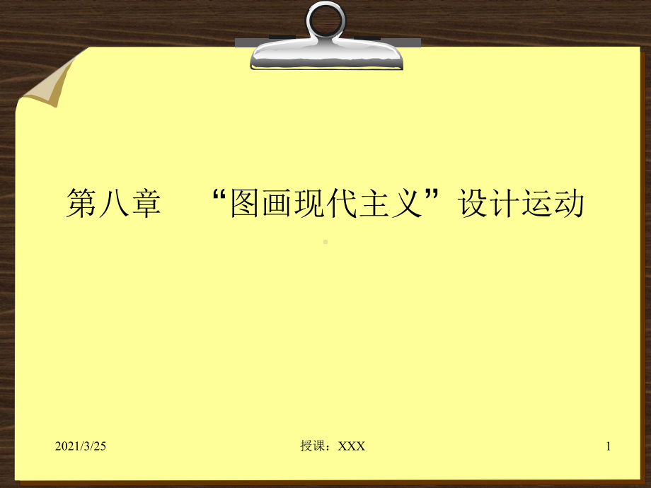 世界平面设计史-第八章-“图画现代主义”设计运动课件.ppt_第1页