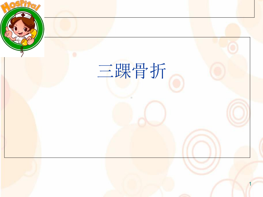 三踝骨折参考课件.ppt_第1页