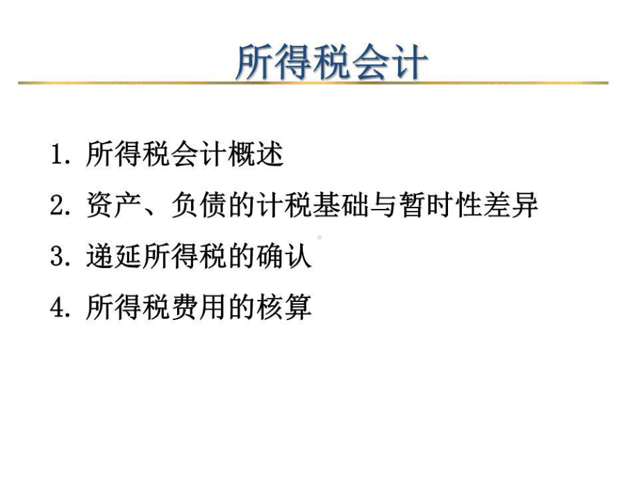 《递延所得税》课件.ppt_第2页