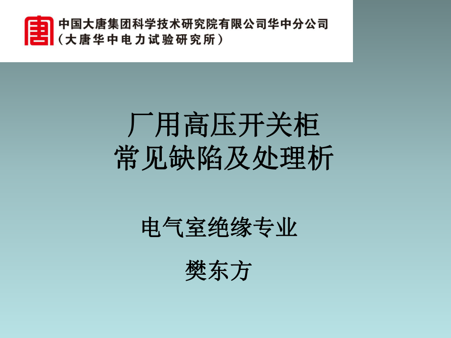 厂用高压开关柜常见缺陷及处理析课件.ppt_第1页