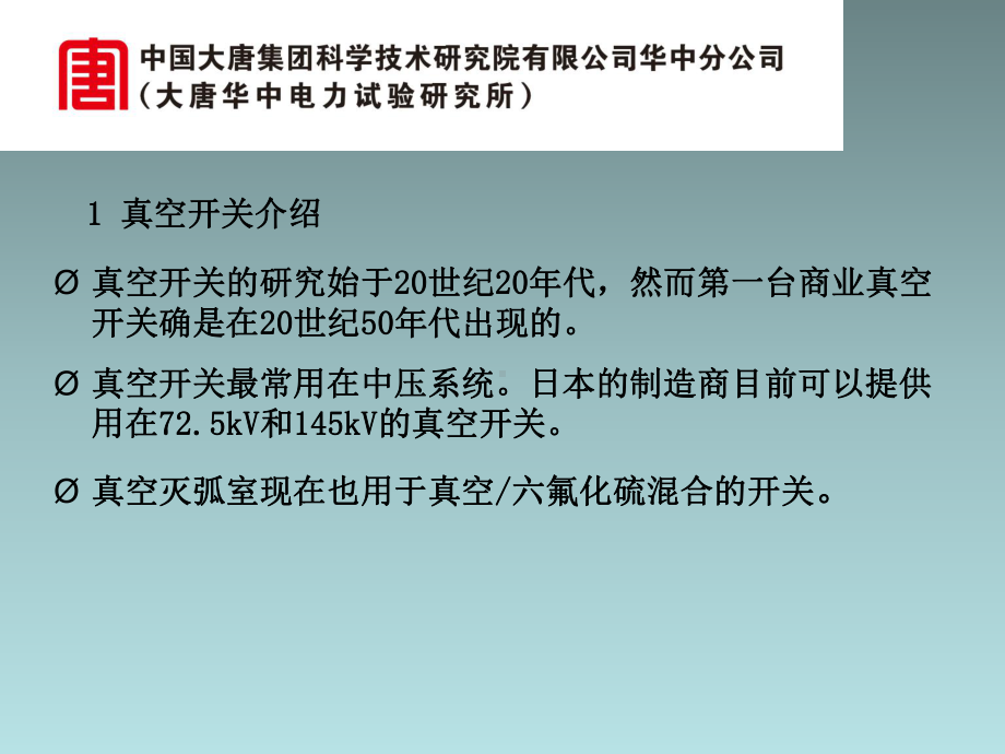 厂用高压开关柜常见缺陷及处理析课件.ppt_第2页