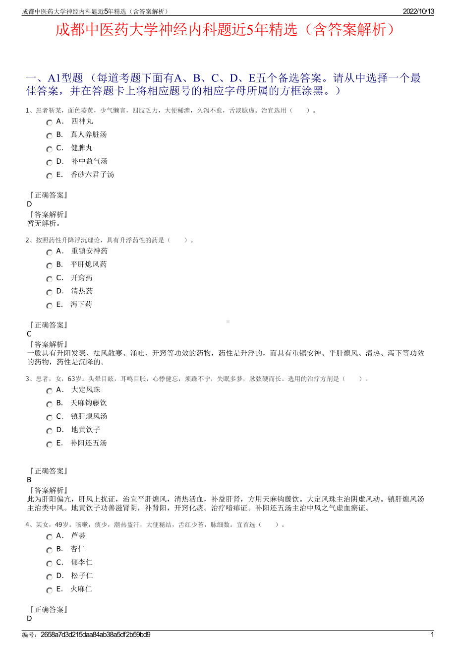 成都中医药大学神经内科题近5年精选（含答案解析）.pdf_第1页