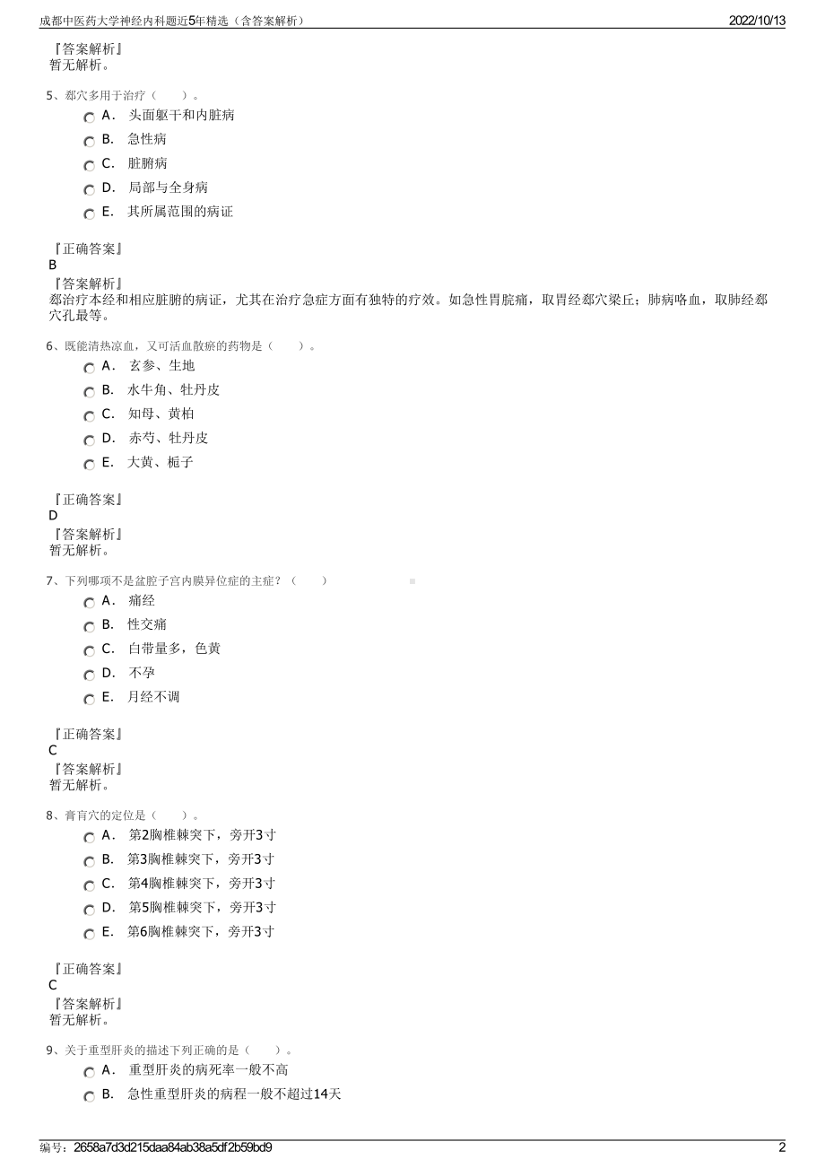 成都中医药大学神经内科题近5年精选（含答案解析）.pdf_第2页