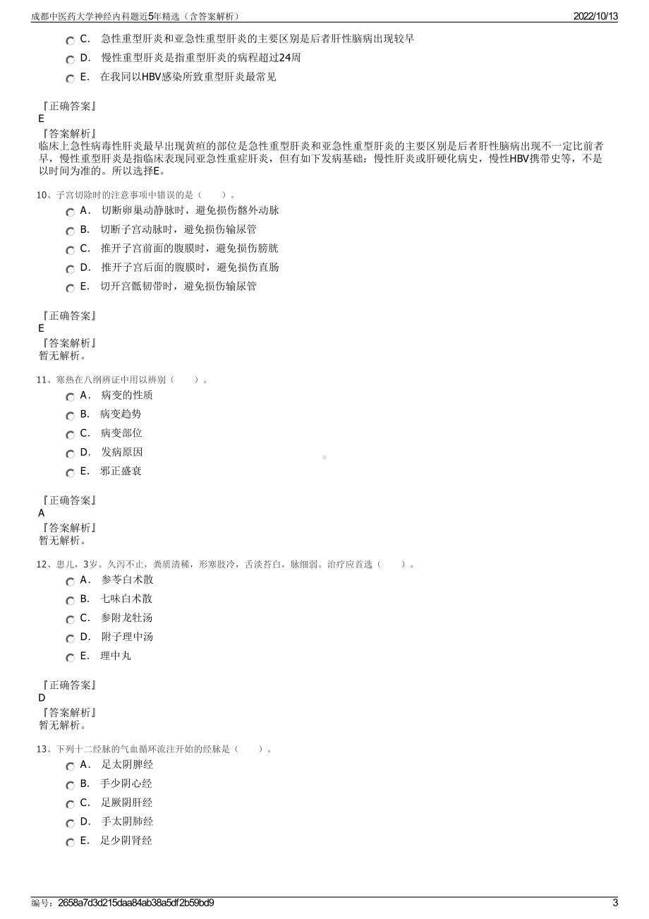 成都中医药大学神经内科题近5年精选（含答案解析）.pdf_第3页