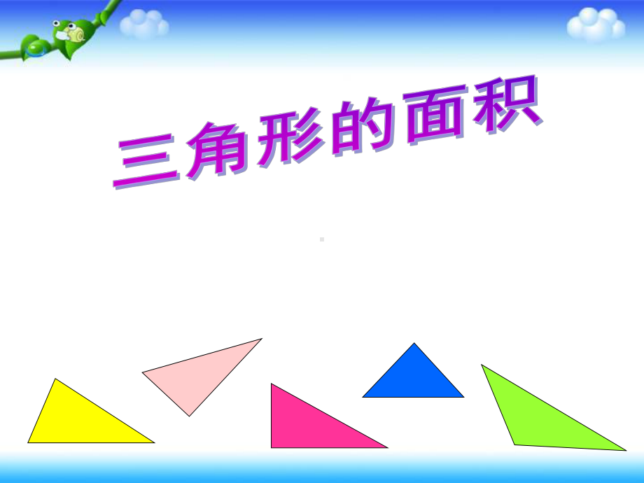 《三角形的面积》优秀课件.ppt_第1页