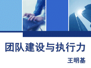 团队建设与执行力第一部分-课件.ppt