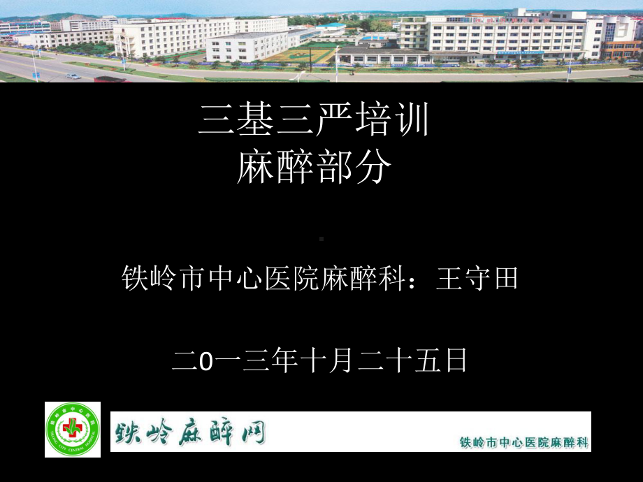 三基三严培训麻醉部分-课件.ppt_第1页