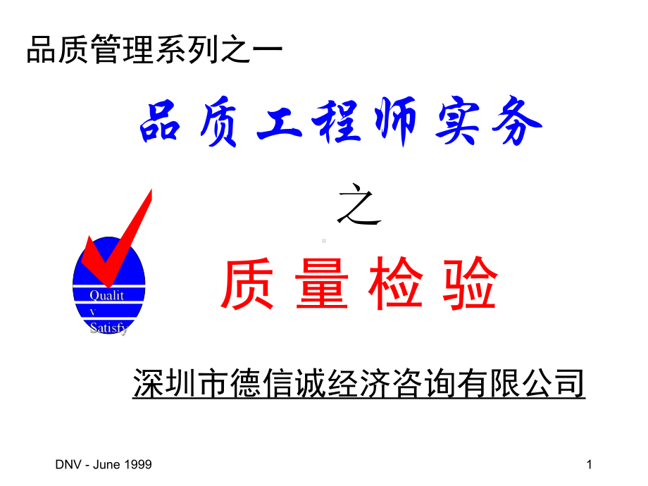 品质工程师实务之质量检验课件.ppt_第1页