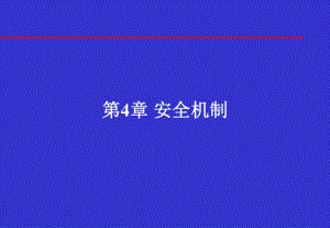 信息安全体系结构安全机制课件.ppt