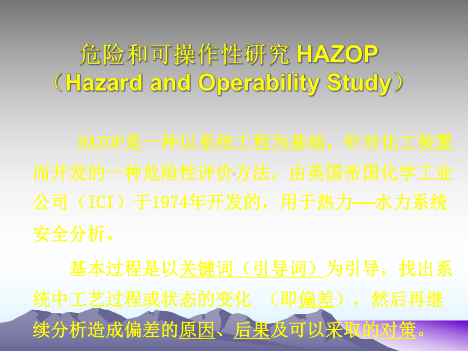 危险和可操作性研究-HAZOP分解课件.ppt_第1页