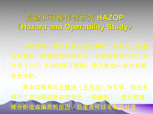 危险和可操作性研究-HAZOP分解课件.ppt