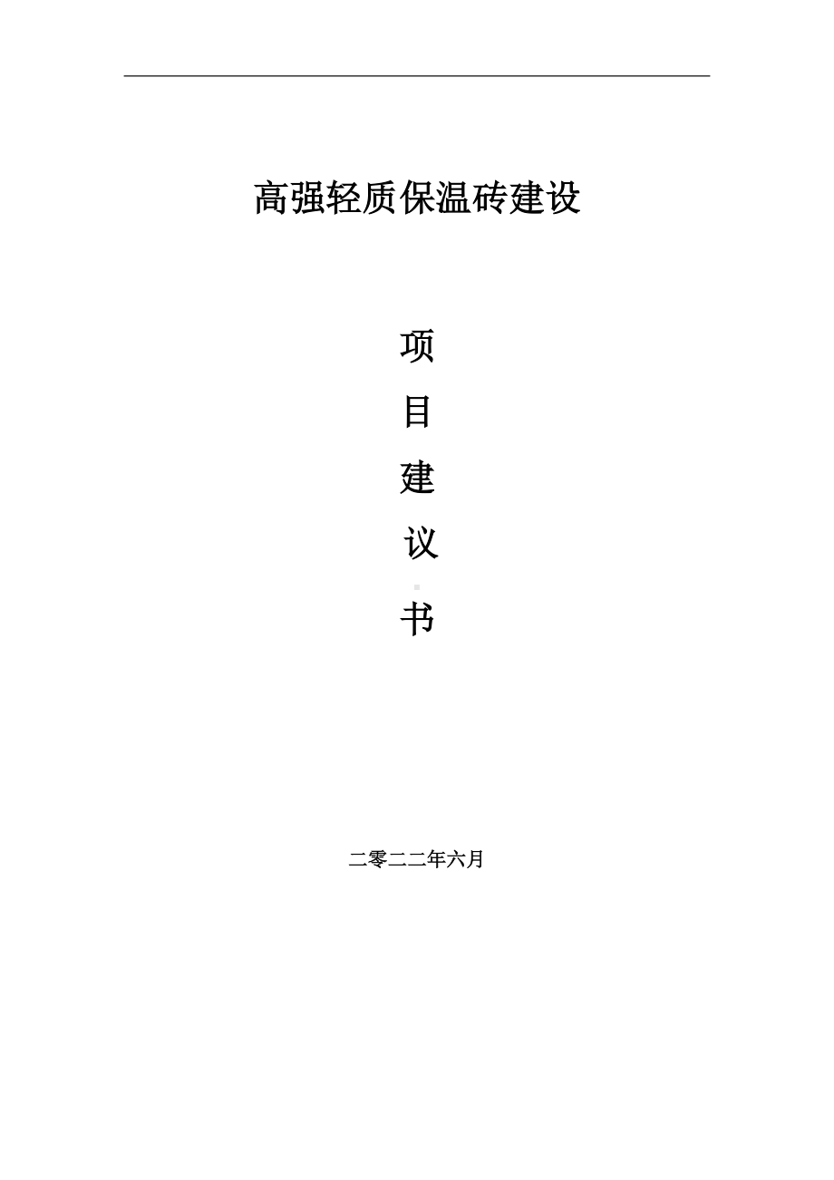 高强轻质保温砖项目建议书（写作模板）.doc_第1页