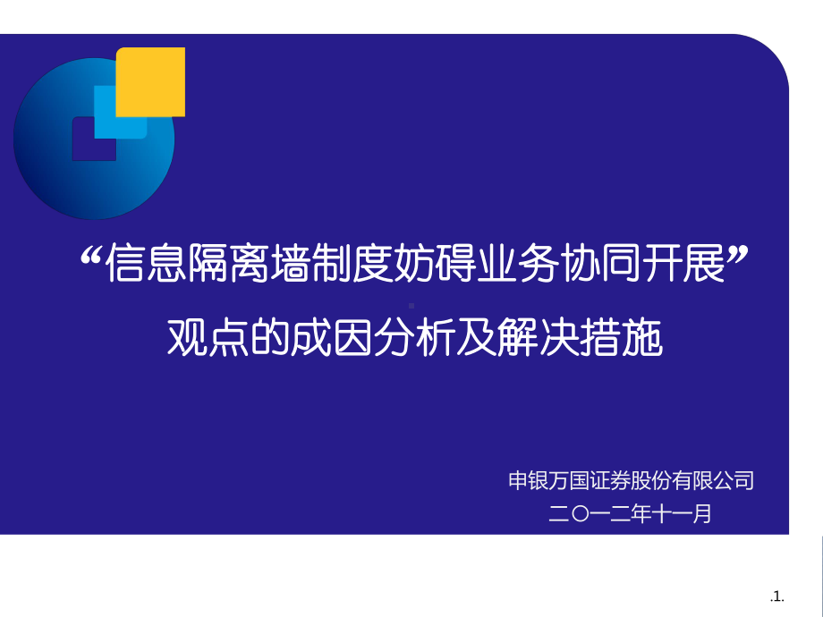 信息隔离墙制度妨碍业务协同开展课件.ppt_第1页