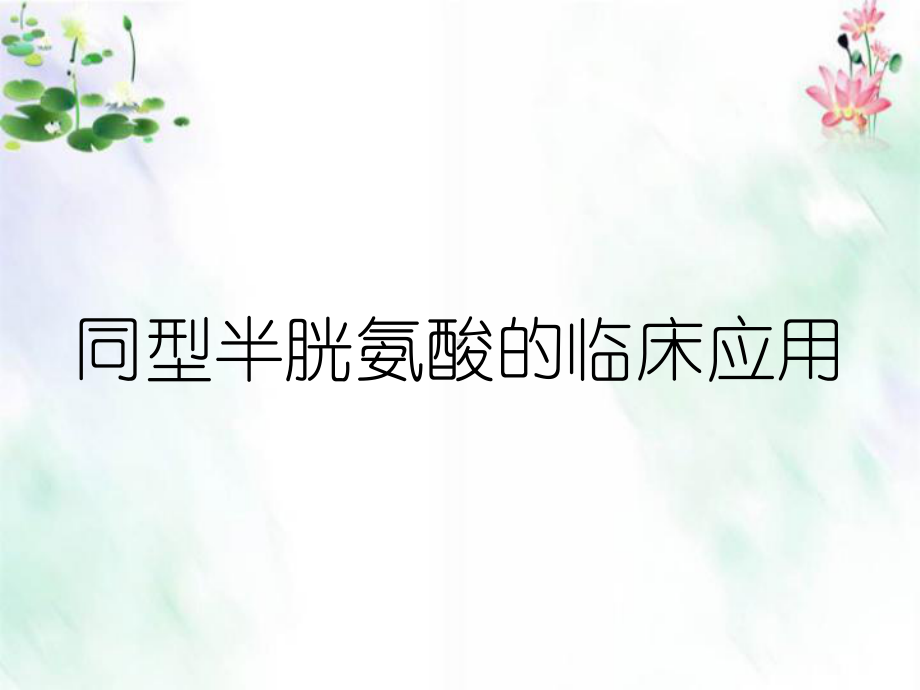 同型半胱氨酸的临床应用课件.ppt_第1页