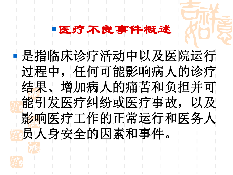 医疗不良事件的处理原则和技巧--让您做第一时间的知讯人课件.ppt_第2页