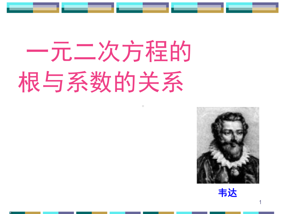 一元二次方程根与系数的关系(课堂)课件.ppt_第1页