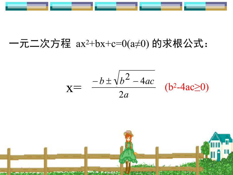 一元二次方程根与系数的关系(课堂)课件.ppt_第2页