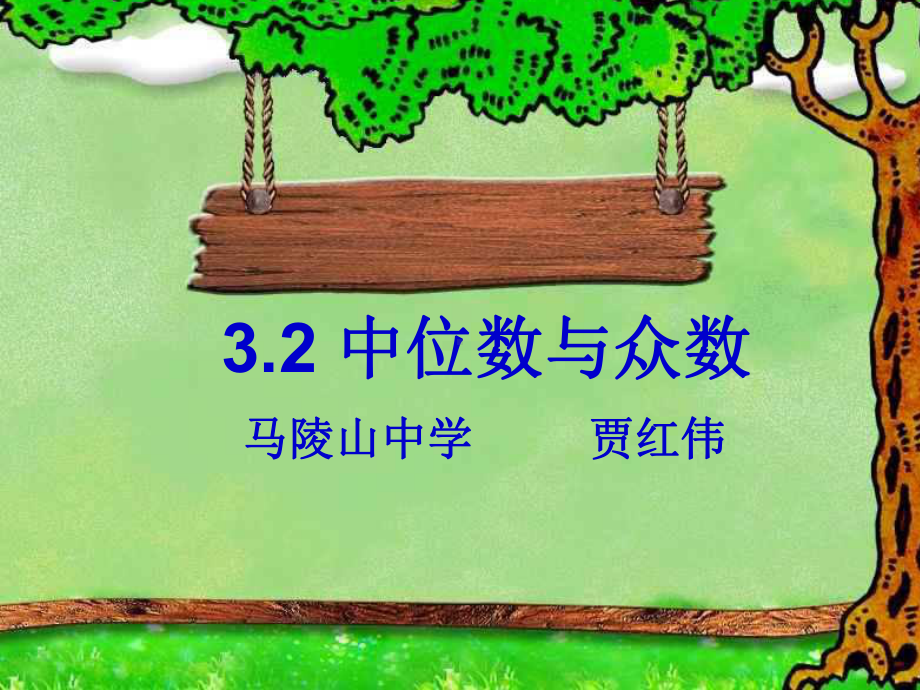 中位数众数与课件.ppt_第1页