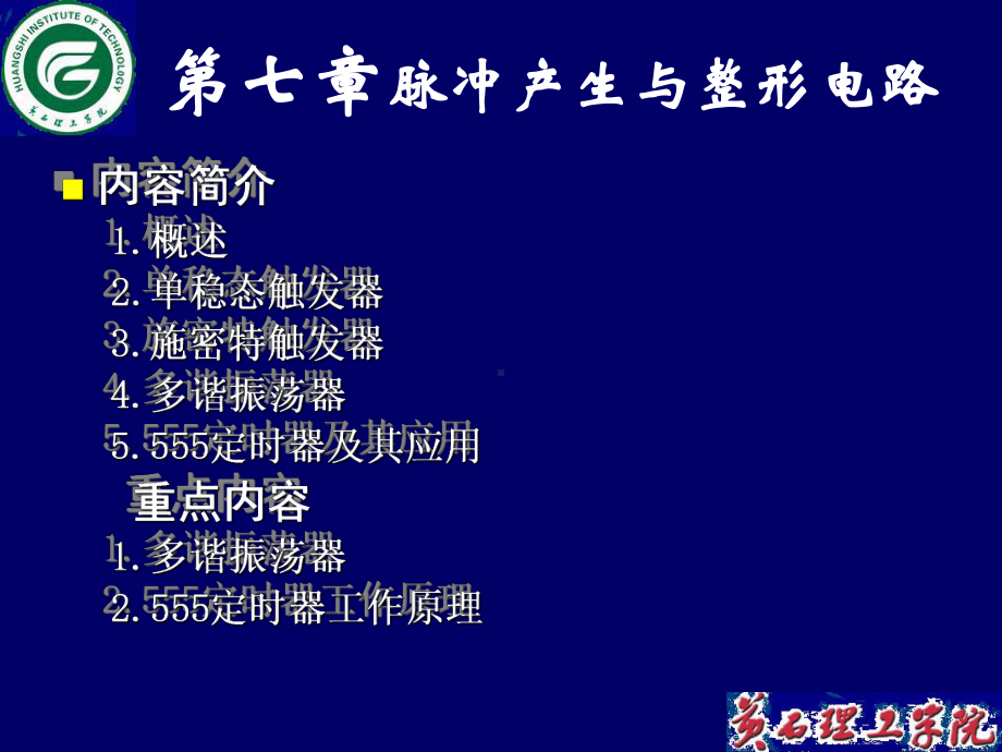 内容简介概述单稳态触发器施密特触发器多谐振荡器课件.ppt_第1页