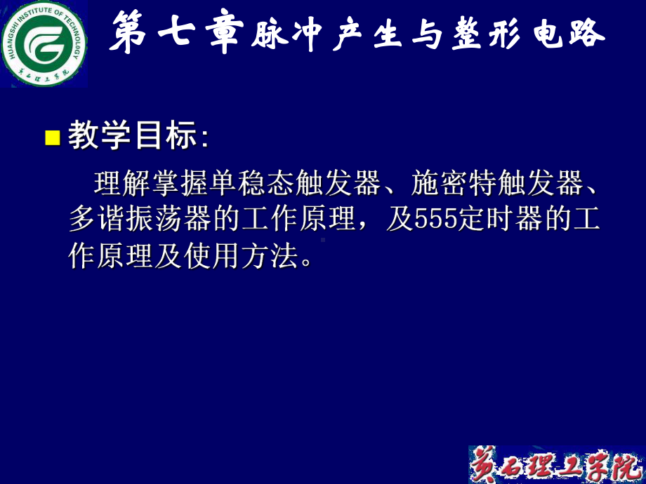 内容简介概述单稳态触发器施密特触发器多谐振荡器课件.ppt_第2页