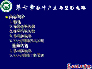 内容简介概述单稳态触发器施密特触发器多谐振荡器课件.ppt