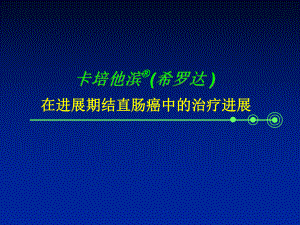 卡培他滨(希罗达-在进展期结直肠癌中的治疗进课件.ppt