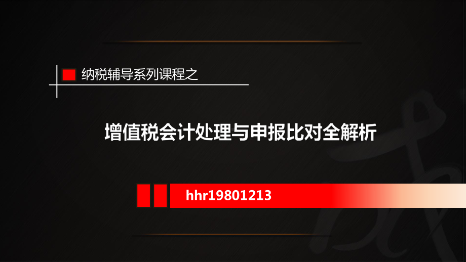 增值税会计处理与申报比对全解析课件.pptx_第1页