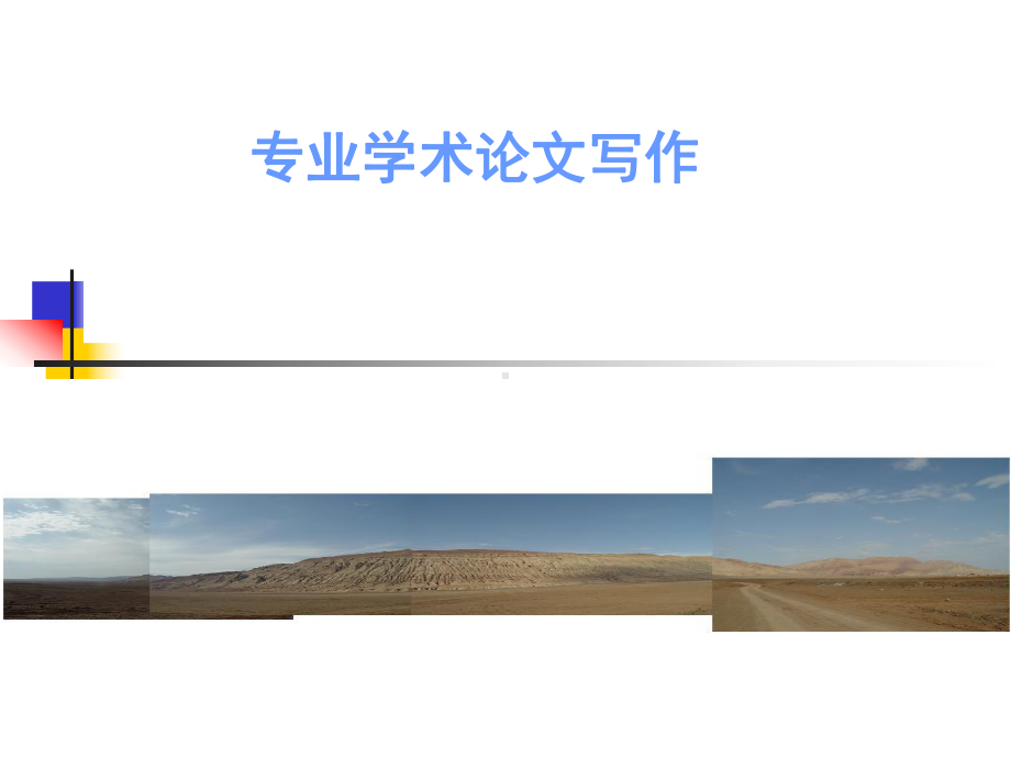 专业学术论文写作课件.ppt_第1页