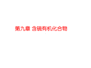 含硫有机化合物课件.ppt