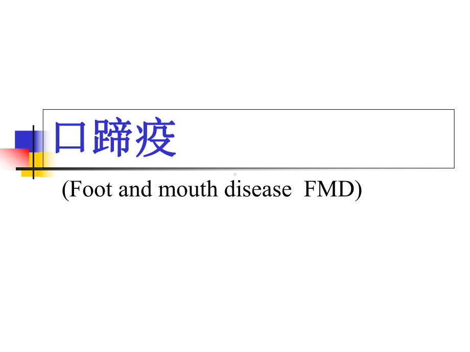 兽医课件：口蹄疫.ppt_第1页