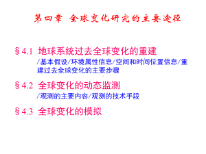 全球变化第四章课件.ppt