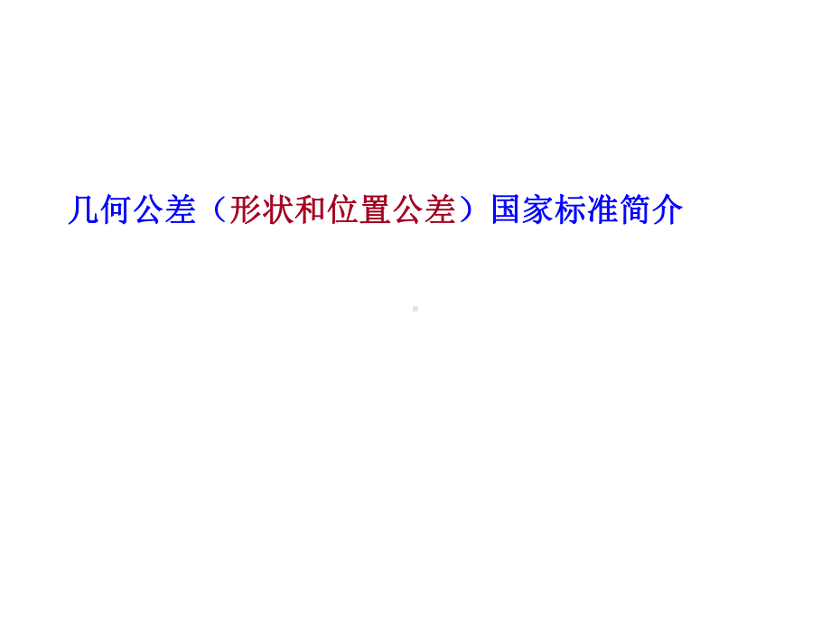 几何公差标准分解课件.ppt_第1页